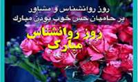 روز جهانی روانشناس و مشاور مصادف با 9 اردیبهشت 1405 